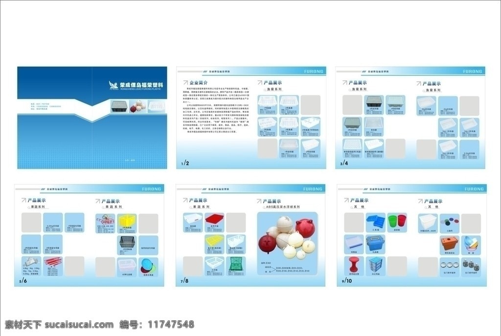 福荣塑料 画册 马 各种塑料框 高压深水浮球 果蔬框 工具箱 垃圾桶 快餐盒 画册设计 矢量