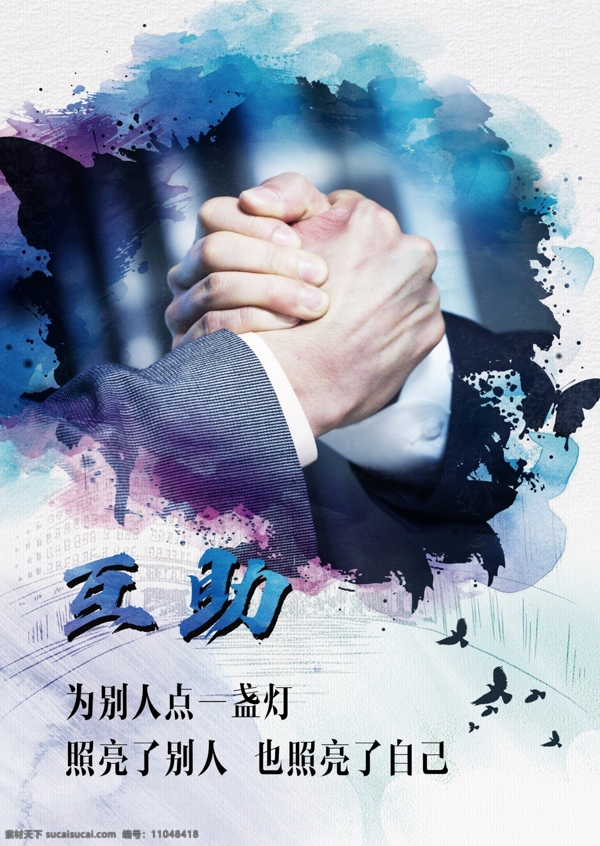 企业文化互助 水墨 墨迹 蝴蝶 握手 背景