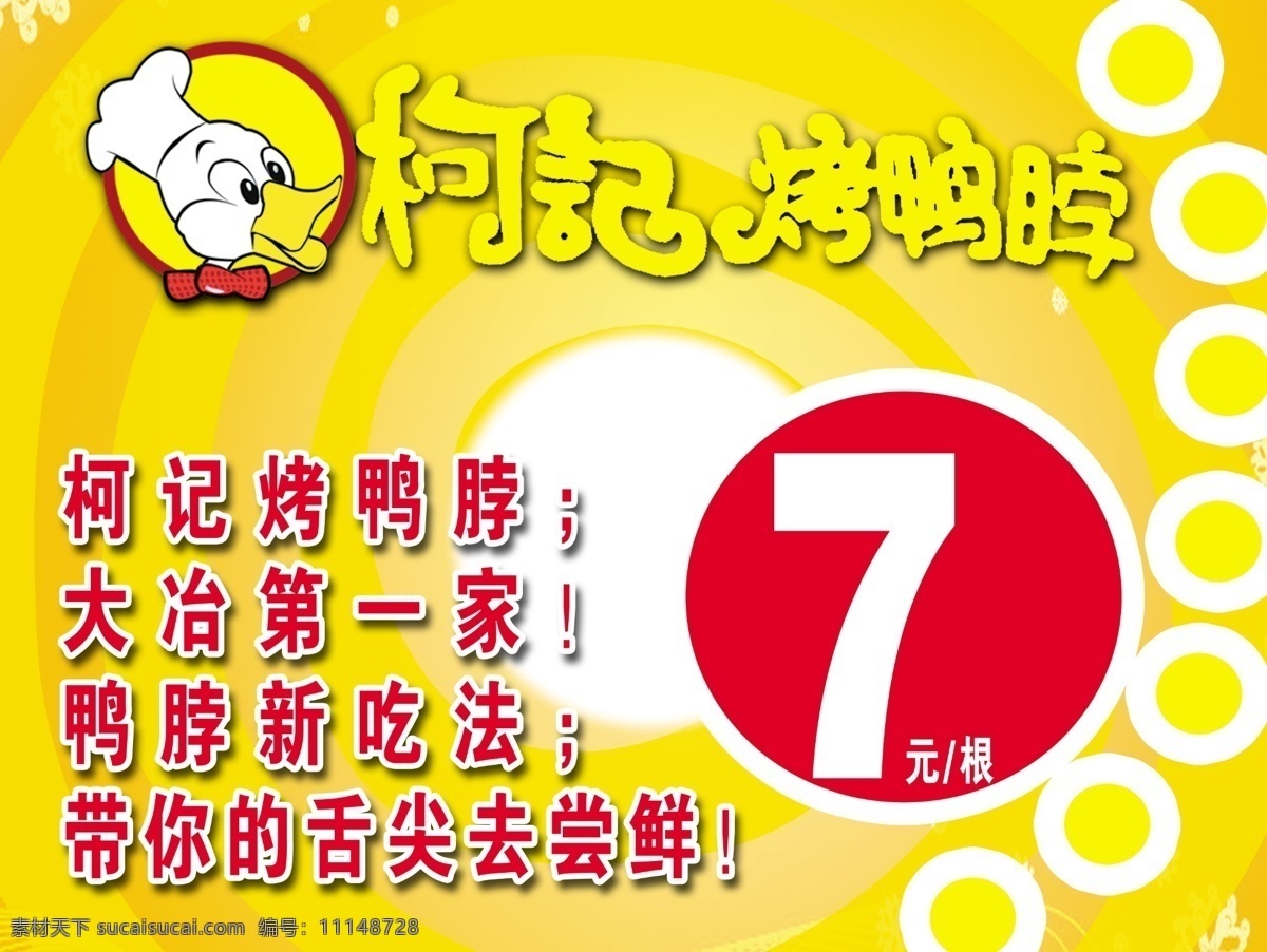 柯记烤鸭脖 鸭脖 柯记 圈圈 七彩棒棒糖 喷绘 写真 广告设计模板 源文件