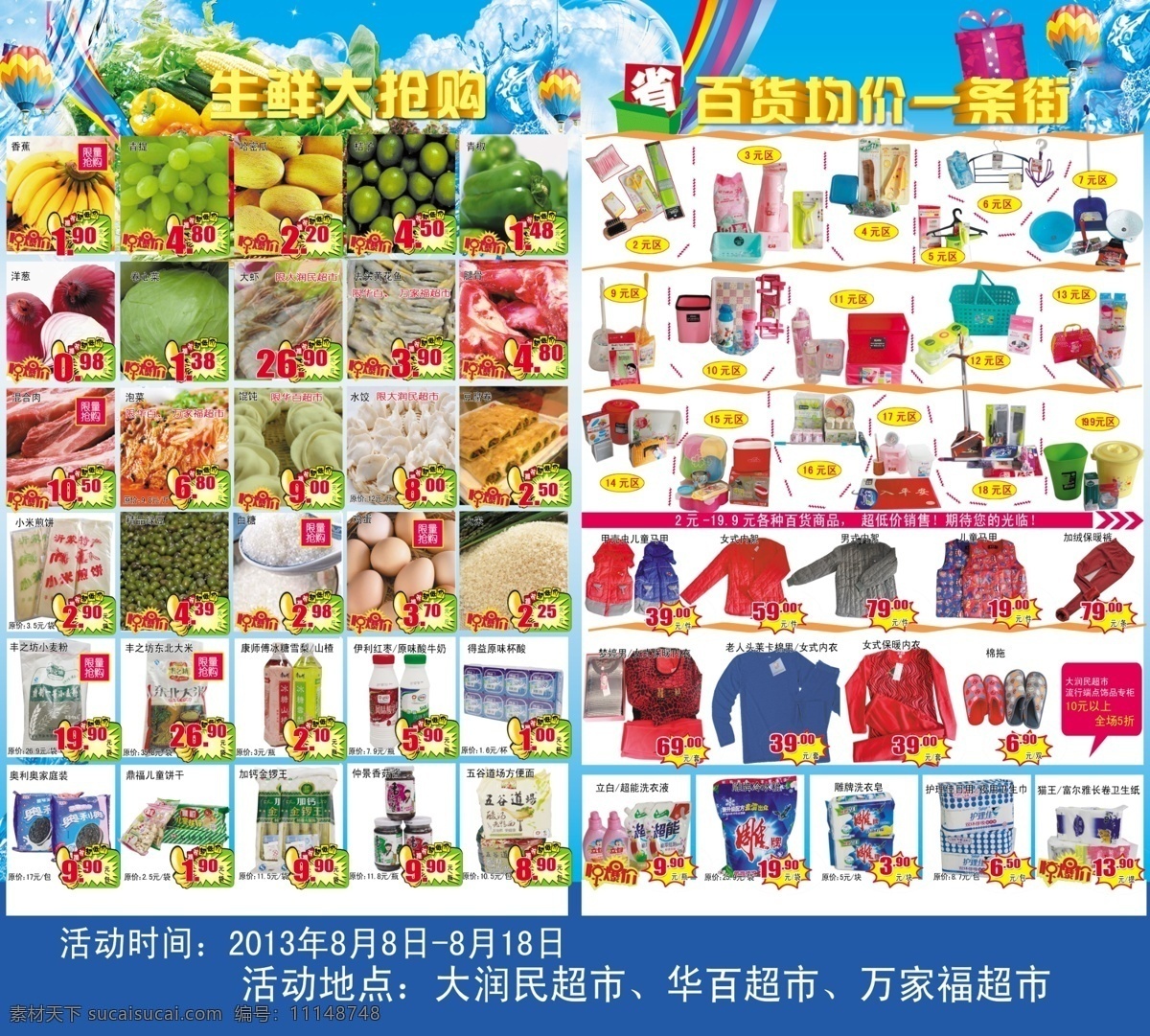 超市促销海报 水 气球 彩虹 生鲜大抢购 百货 均价 一条街 广告设计模板 源文件
