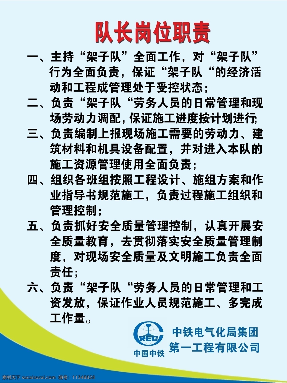 岗位职责 工地岗位职责 施工 现在 中国中铁 中铁电气化局 队长岗位职责 展板模板 广告设计模板 源文件