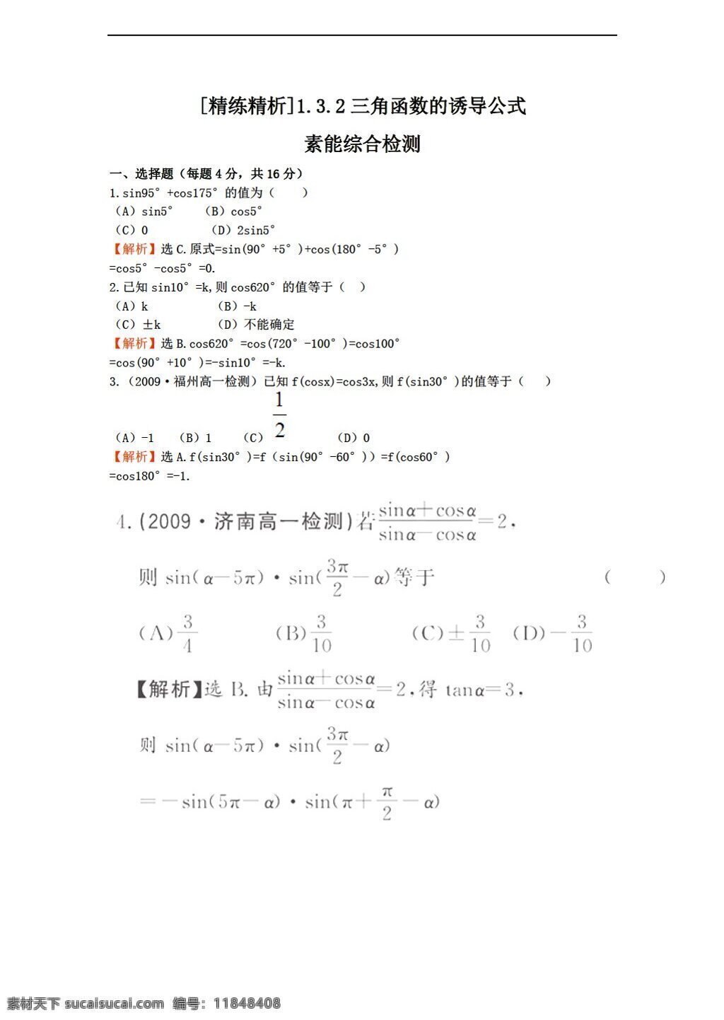 数学 人教 新 课 标 a 版 精练 精 析 必修 三角函数 诱导 公式 必修4 试卷