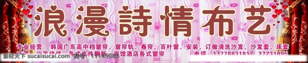 窗帘招牌广告 告窗帘广告 窗帘门头 窗帘 窗帘宣传 布艺 超市 花 幕布 浪漫 卷帘 布帘 窗帘招牌 定做窗帘 矢量