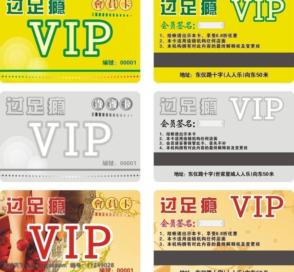 vip 贵宾卡 会员卡 名片卡片 足浴会员卡 过足瘾 会员签名 结账出示本卡 享受优惠 适用 连锁机构 机构 拥有 最终 解释权 东 仪 路 十字 人人 乐 米 矢量 名片卡 广告设计名片