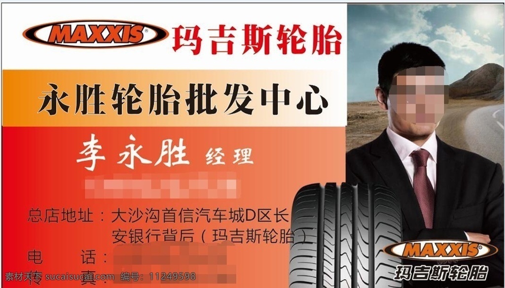 玛吉斯轮胎 永胜 玛吉斯 轮胎 批发 中心 名片卡片