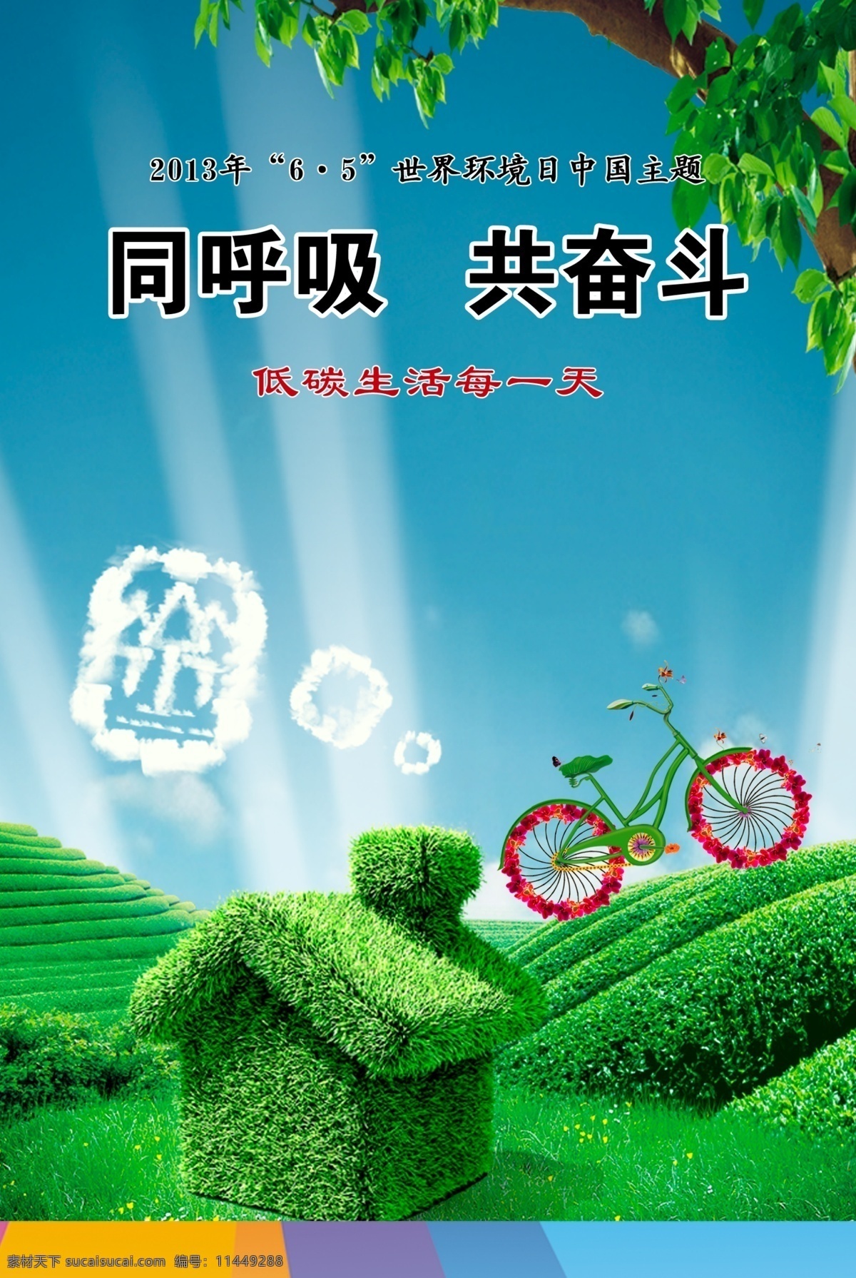 同呼吸 共 奋斗 绿化 环境 环保绿色 绿色环保 世界环境日 共奋斗 环保 绿色 房子 自行车 草地 广告展板 psd素材 红色
