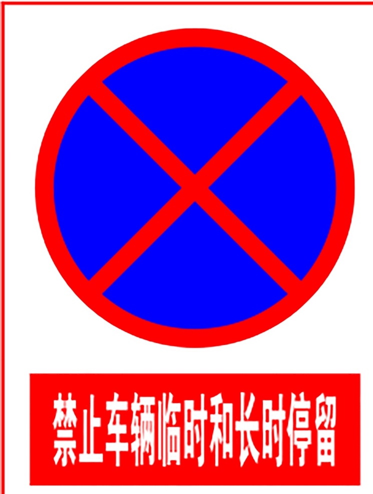 禁止 车辆 临时 长时 间 停留 指示标志 交通标志 标志 交通 展板 交通标志展板 标志图标 公共标识标志