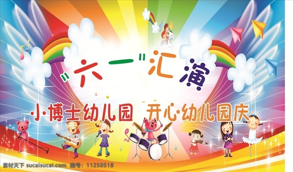 幼儿园海报 六一 活动 演出 幼儿园 周年庆