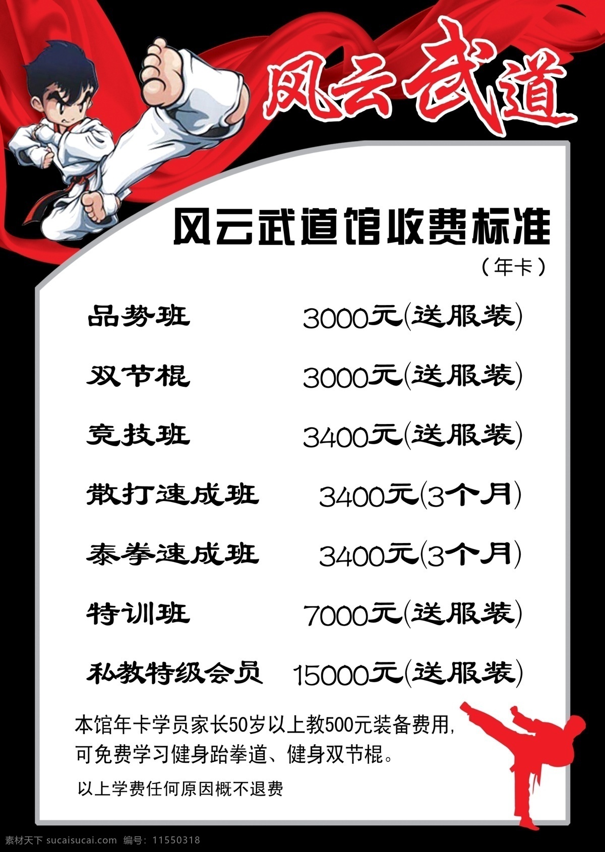 武道馆价目表 武道馆 跆拳道 价目表模板 跆拳道收费 分层