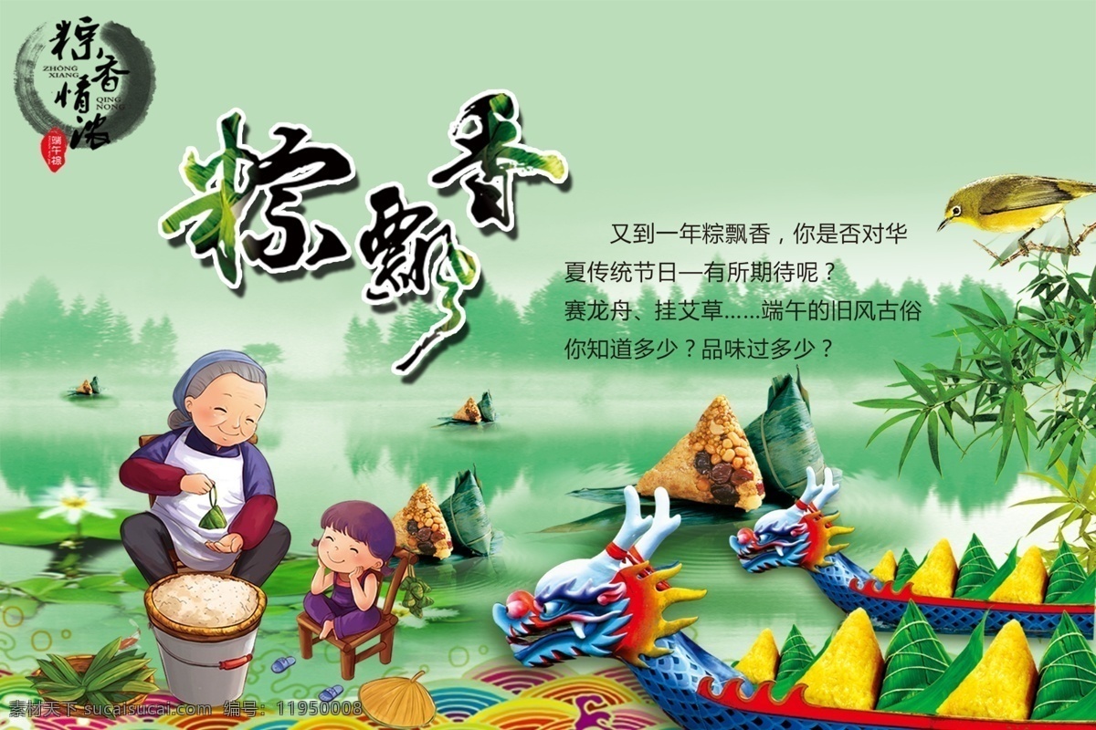 端午节 荷花 湖面 卡通人物 龙舟 墨点 树叶 粽子 粽飘香 黄鹂 原创设计 原创海报