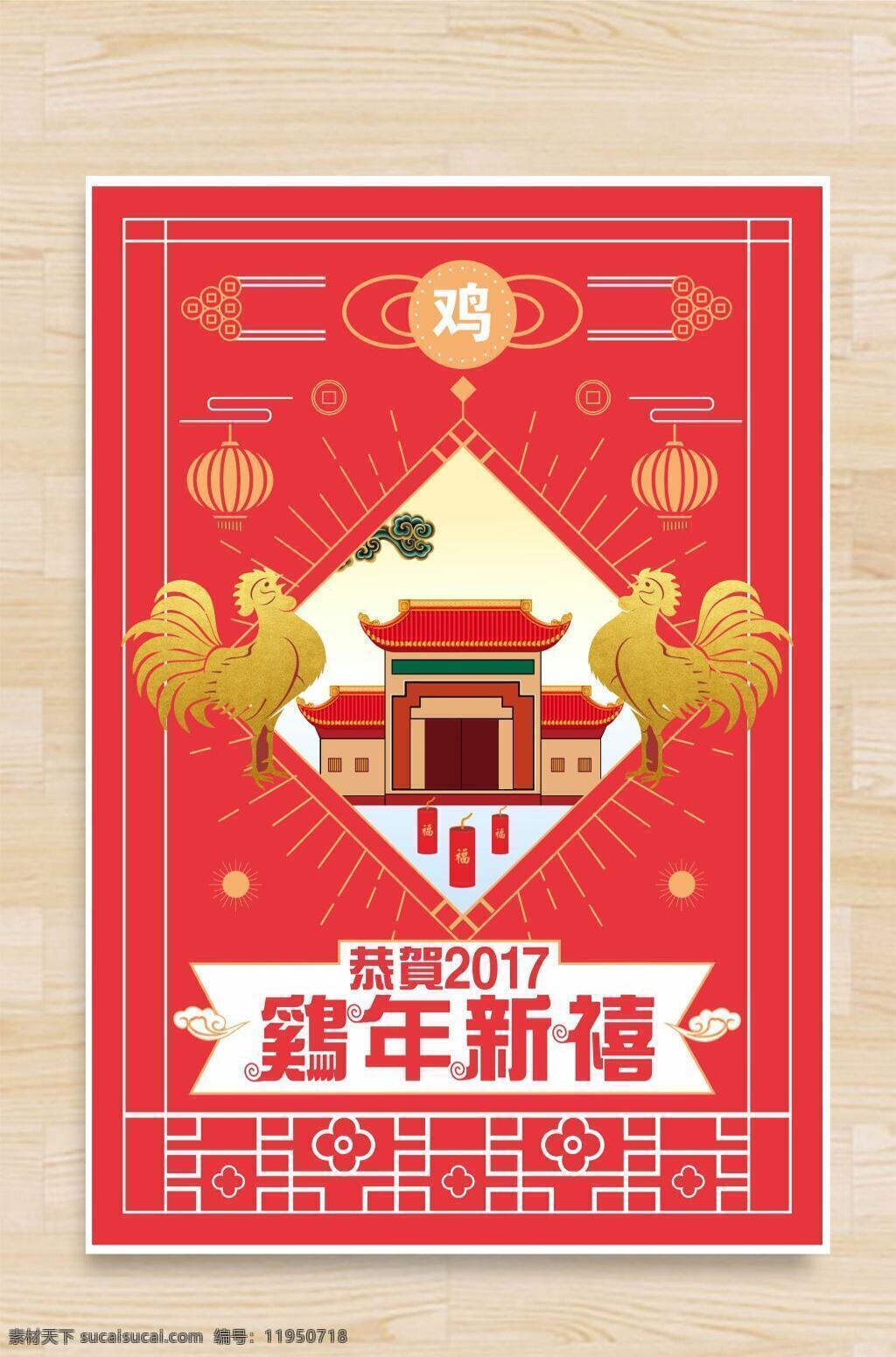 2017 鸡年 新年 海报 金鸡 窗花 灯笼 祥云 中式边框 炮竹