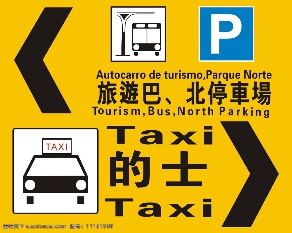 路边标识牌 标牌 标识 指示牌 交通指示 停车场标识 出租车 旅游巴士