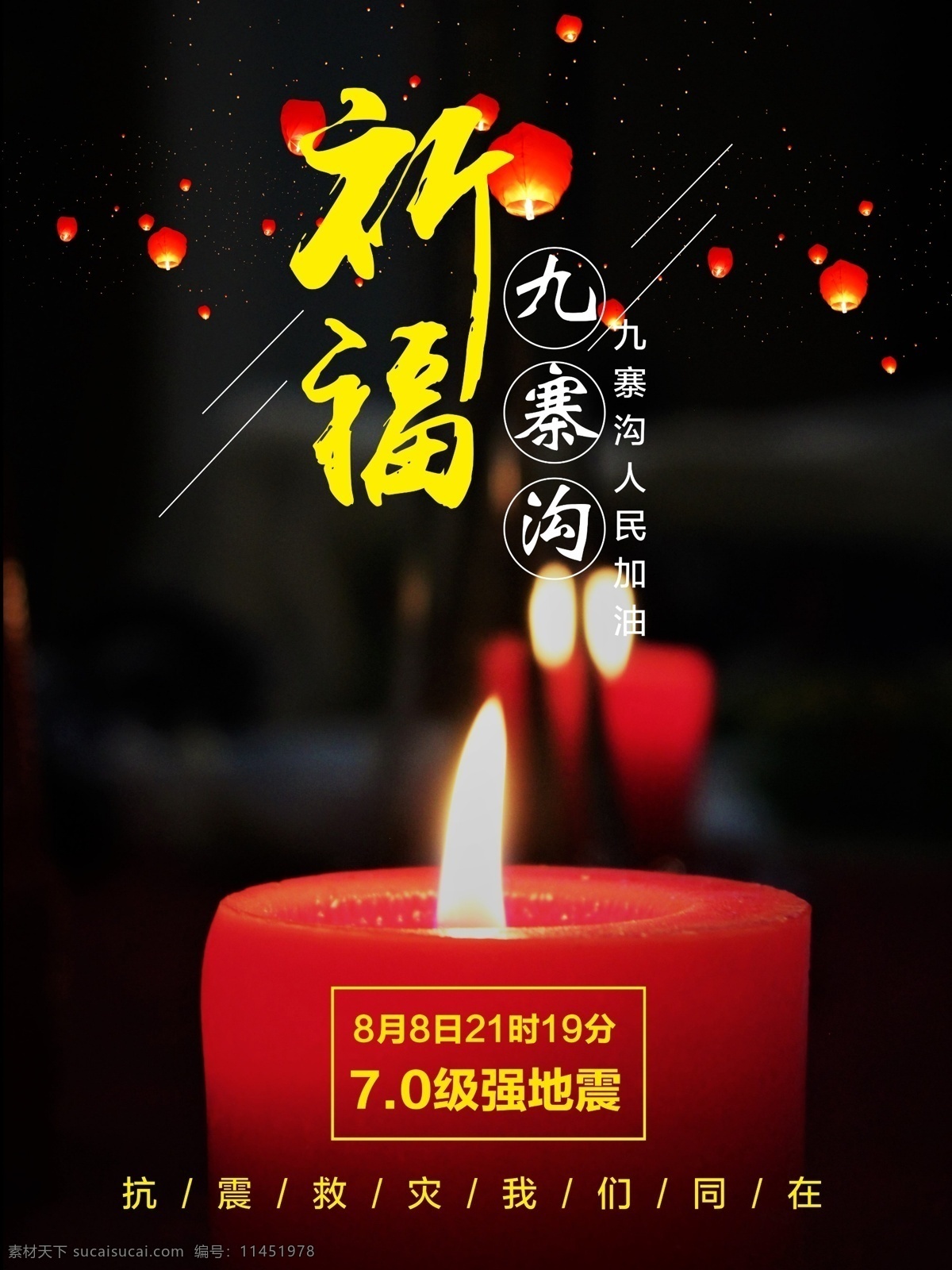 九寨沟地震祈福公益海报|平面|海报|tianyake1707 - 原创作品 - 站酷 (ZCOOL)