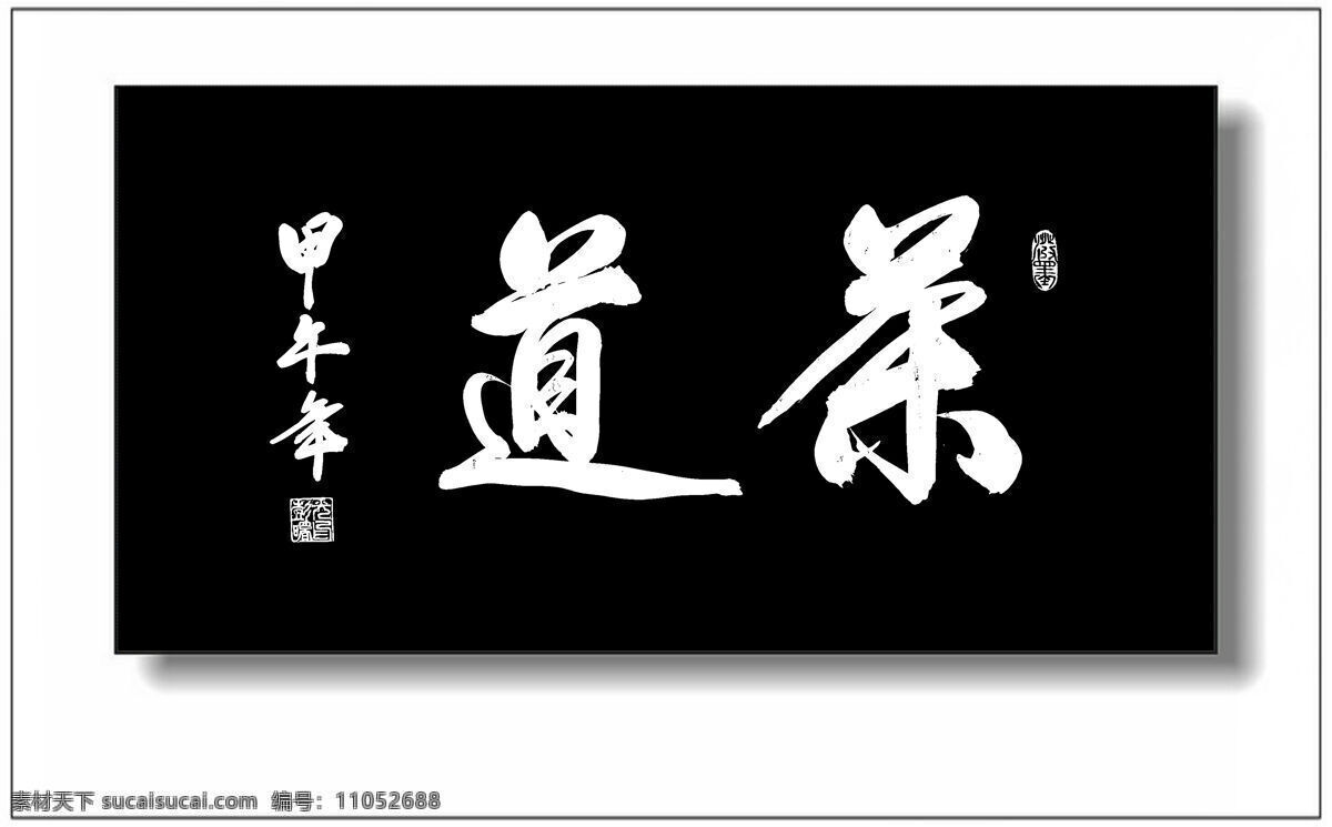 茶道 感悟 绘画书法 品茶 人生 书法 文化艺术 茶道设计素材 茶道模板下载 论道 彭曙光