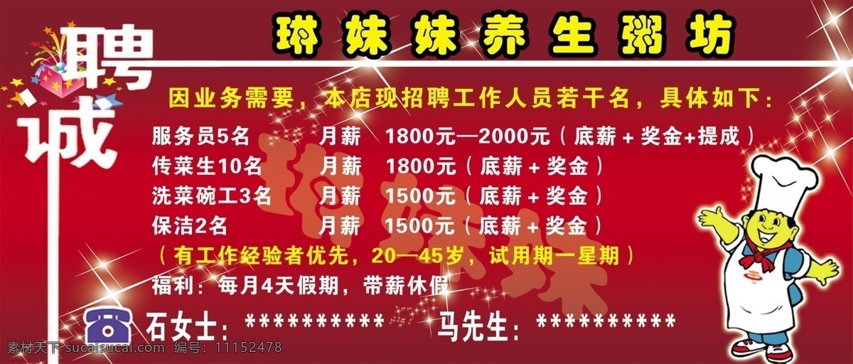 诚聘 厨师 大型喷绘 广告设计模板 聘 养生粥 源文件 展板模板 展板模版 招聘 展板 模板下载 招聘展板 琳妹妹招聘 招贤纳士 招兵买马 招聘广告 其他展板设计