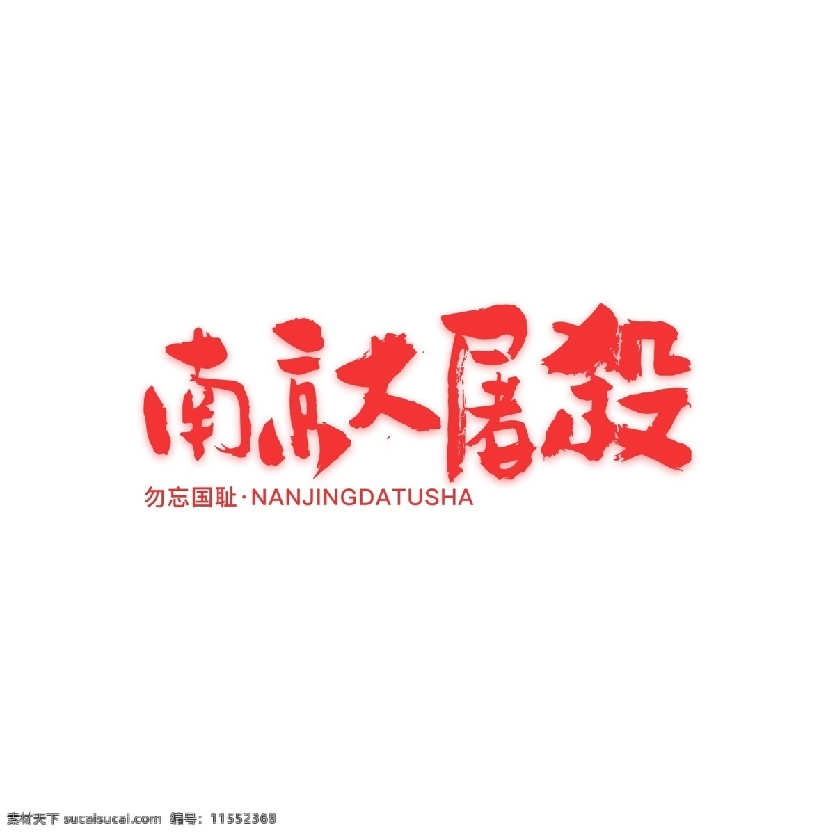 南京大屠杀 勿忘国耻 手书 艺术 字 元素 南京 字体设计