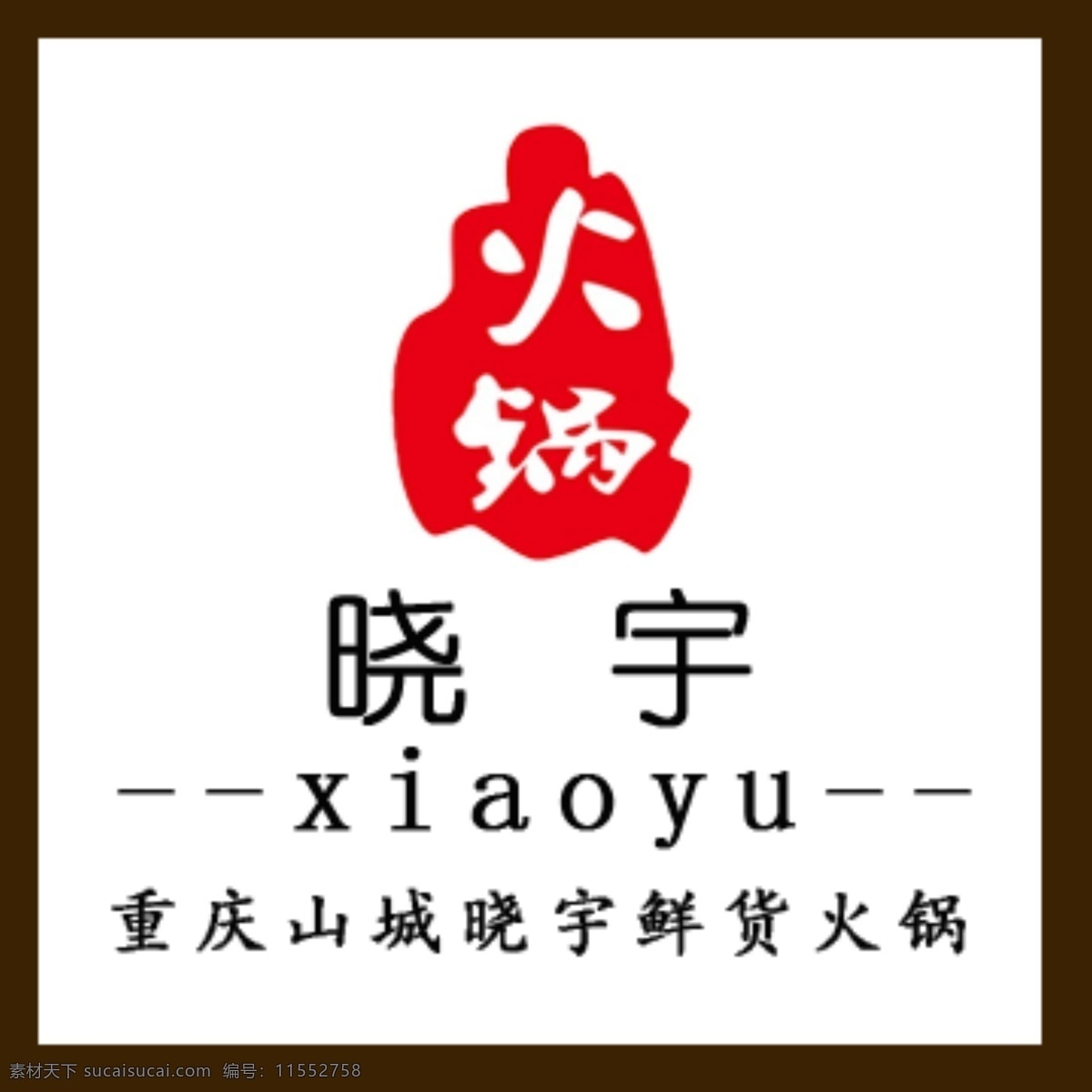 火锅logo 火锅 重庆火锅 晓宇火锅 鲜货火锅 标志图标 企业 logo 标志