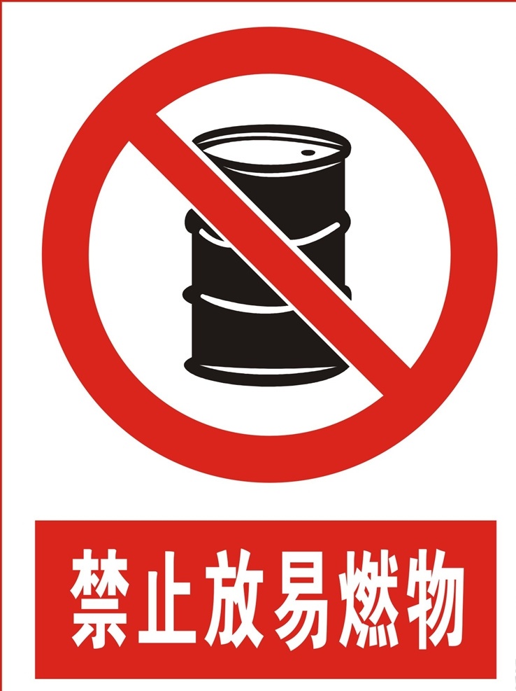 禁止放易燃物 易燃物 警告牌 工作现场 警告标志 警告标识 安全生产 危险 危险警告