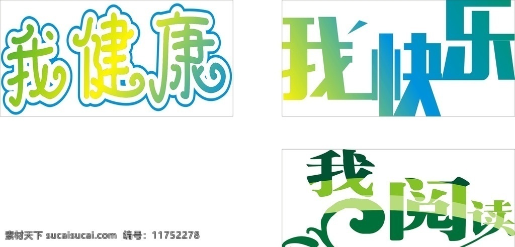 我健康 我快乐 我阅读 我悦读 文字 艺术字 红黄蓝