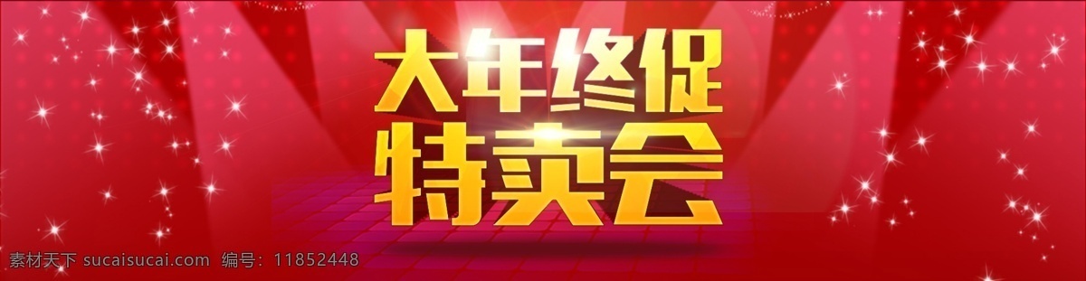 大气 红色 特卖会 高清 年终大促 字体设计