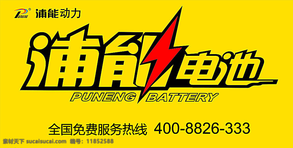 浦能电池标志 标志 牌匾 海报 宣传单 写真 黄色
