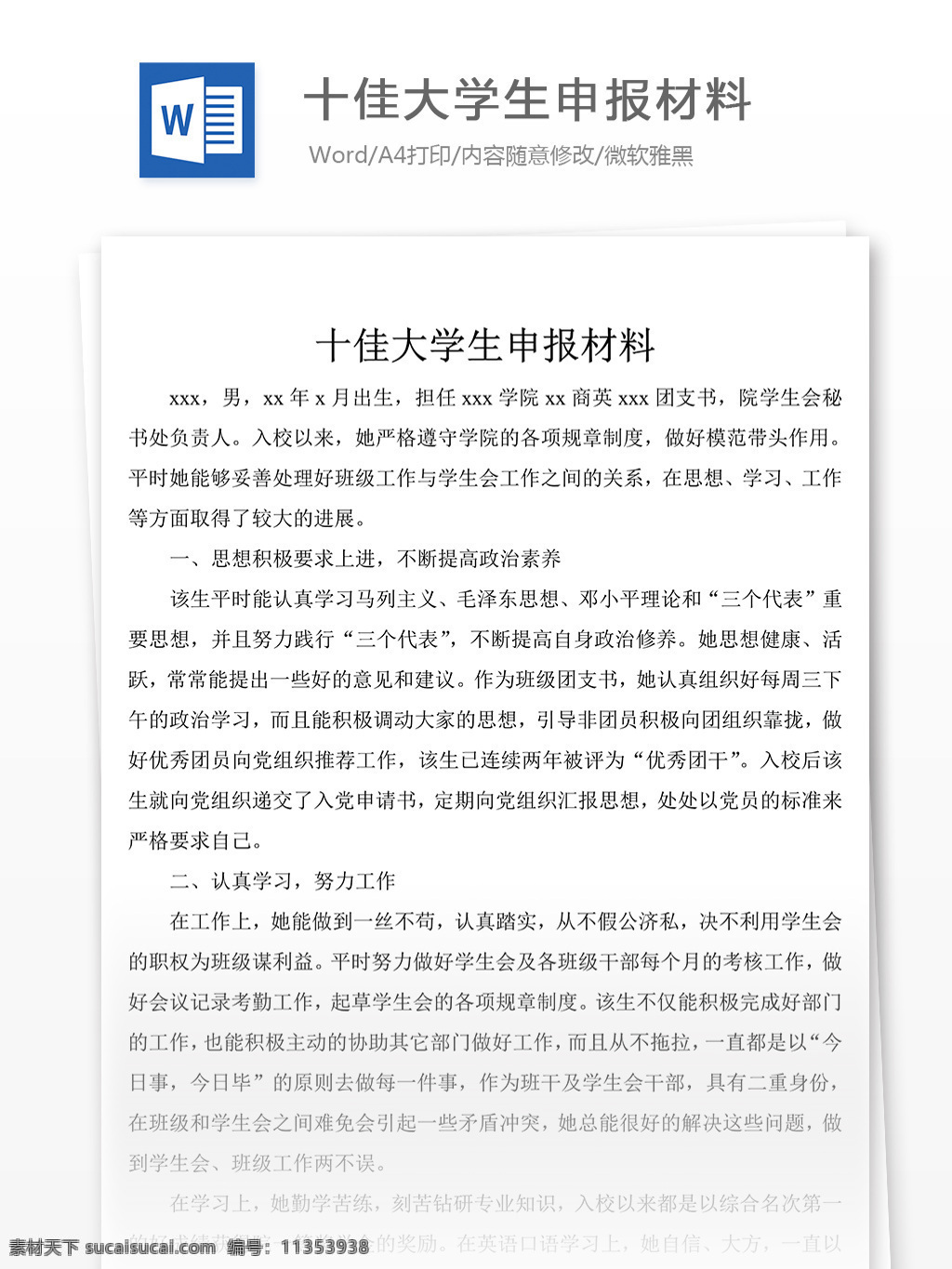 十佳 大学生 申报 材料 事迹材料 事迹材料模板 先进事迹材料 事迹材料范文 事迹材料格式 实用文档模板 word 文档模板素材