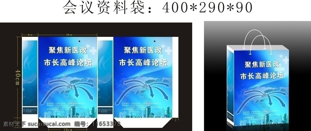 会议 资料袋 海南 三亚 新医改 高峰论坛 手挽袋 礼品袋 蓝色素材 其他设计 矢量