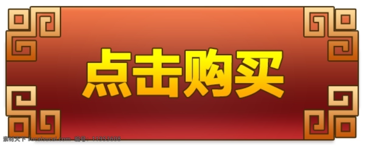 点击购买按钮 购买 中国风 古朴 红色