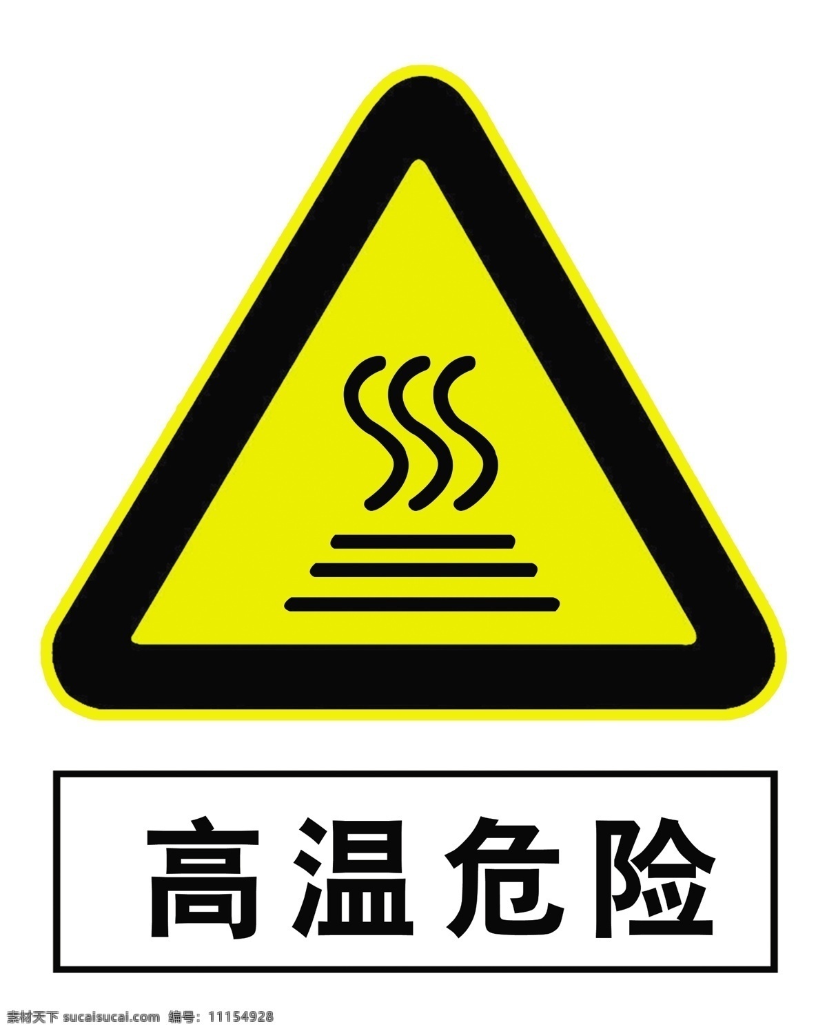 注意高危 警示牌 注意高温 高温危险 警示语 标志 高温标志 分层 源文件