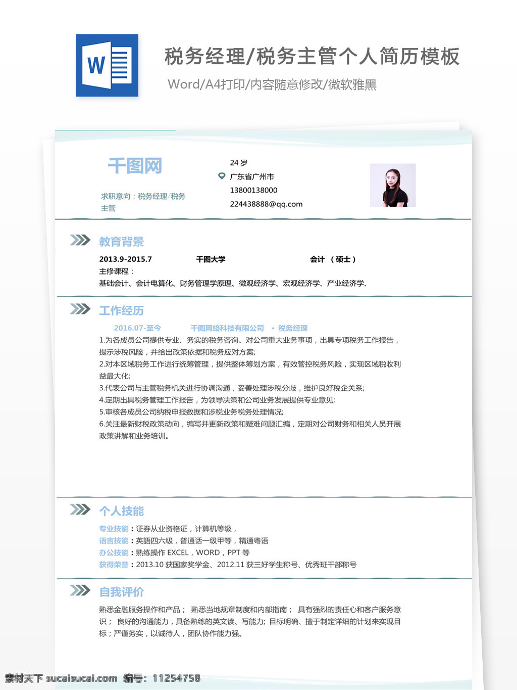 税务 经理 主管 简历 信息 个人简历模版 简历模版 个人简历 简洁风 13年