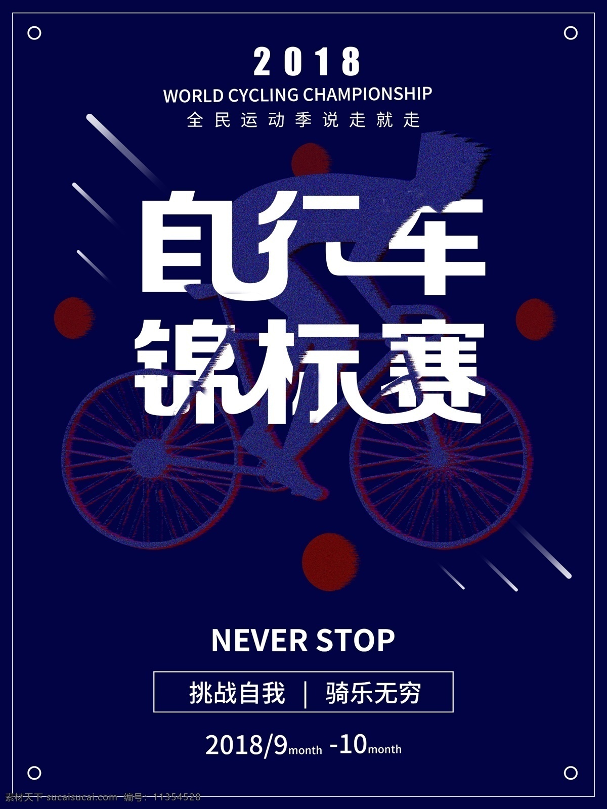 平面 世界 自行车 锦标赛 创意 几何 宣传海报 自行车锦标赛 海报 推广 公益 户外广告