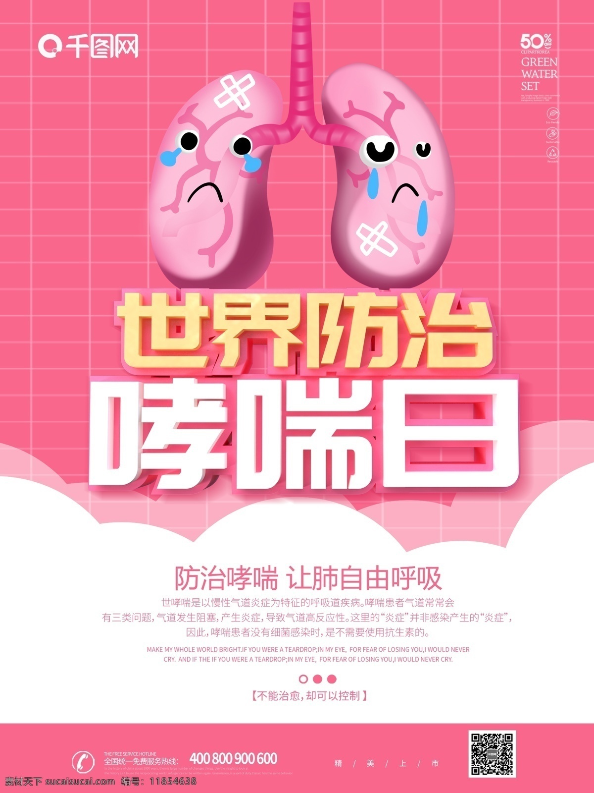 粉色 卡通 可爱 世界 防治 哮喘 日 海报 防治哮喘日 肺