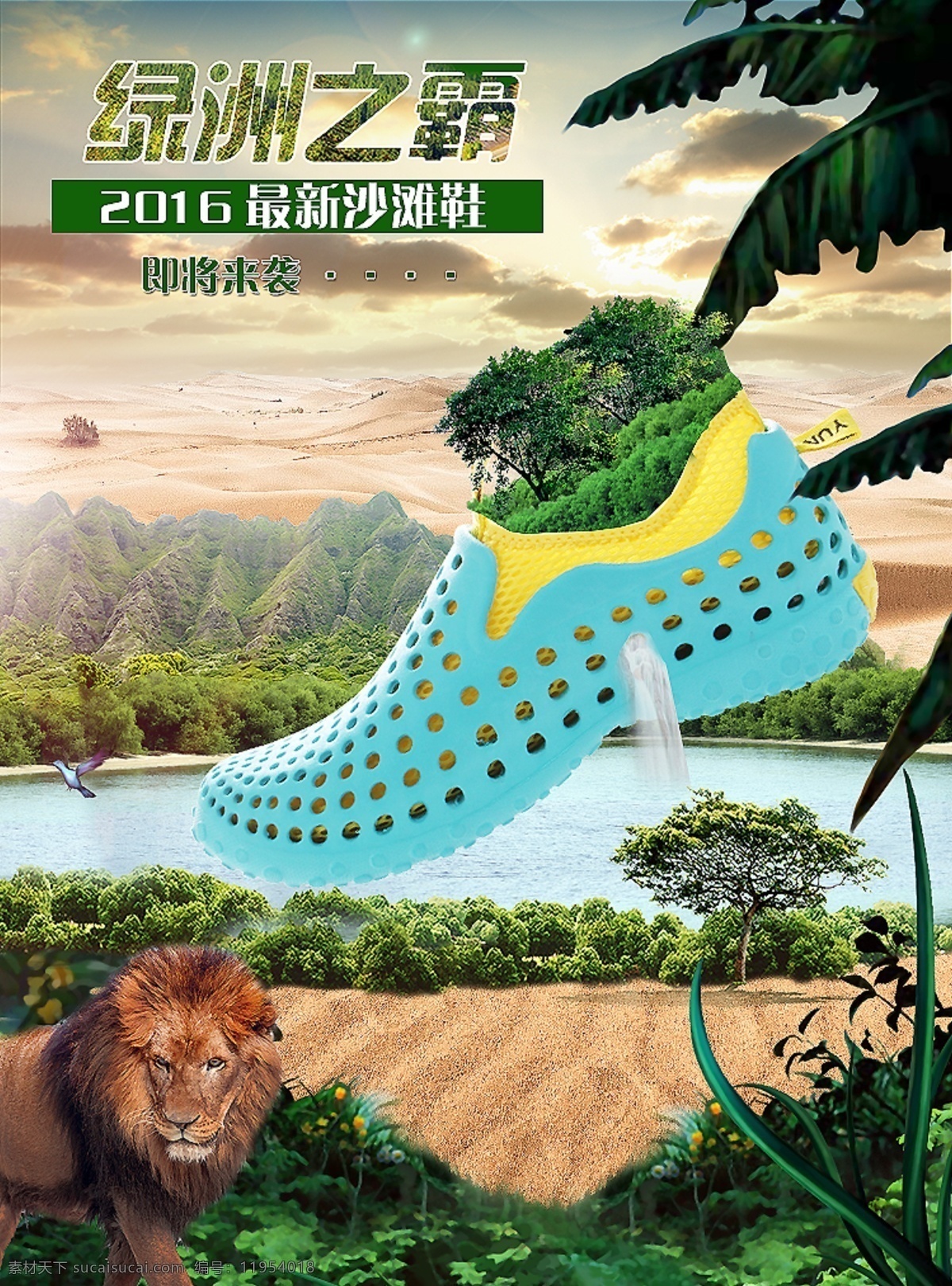 淘宝海报 沙滩鞋海报 创意海报 绿洲 2016最新