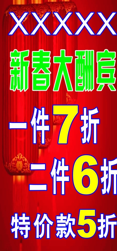 新春 新年 大酬宾 新春大酬宾 新年大酬宾 新春新年 服装展板 服装宣传展板 展板 大促销