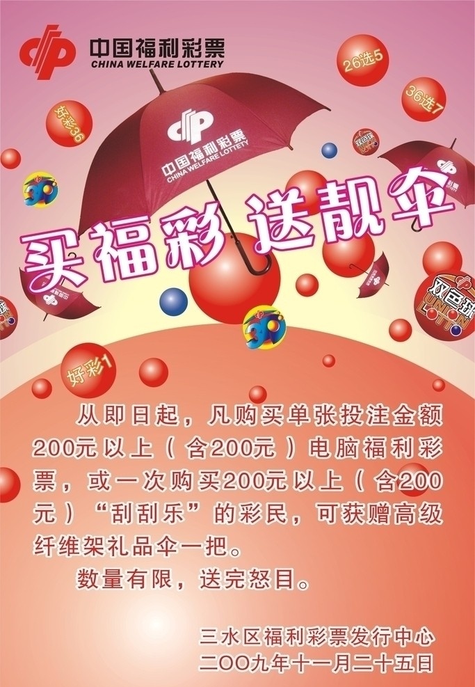 中国 福利彩票 海报 标志 logo 球 伞 海所设计 喜讯海报 矢量