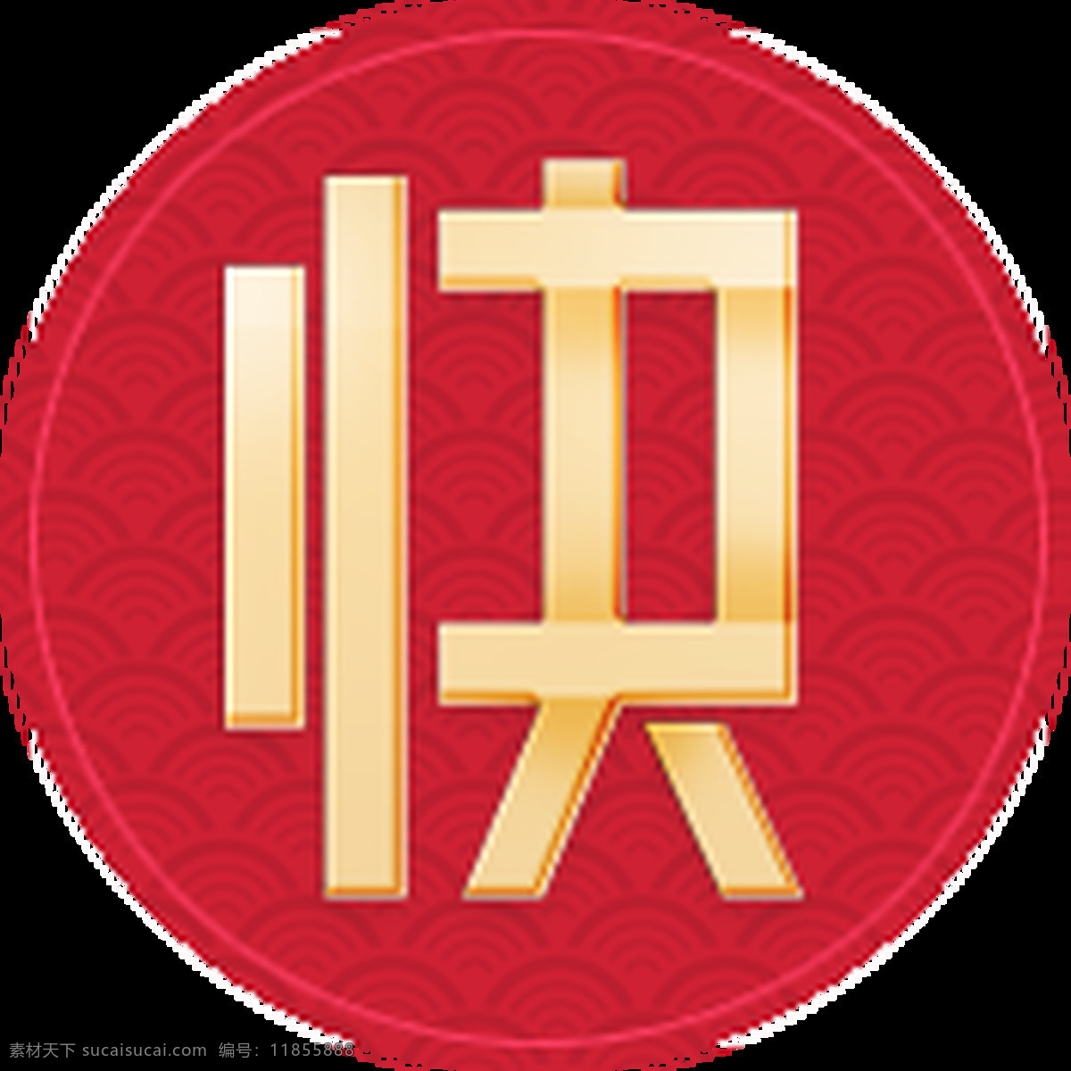 中国 风 快 字 标志 透明 图 春节 红色 金色 免扣素材 透明素材 圆形 装饰图片
