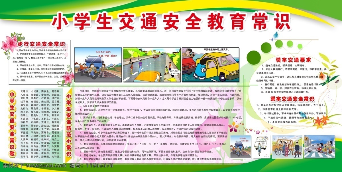 小学生 交通安全 教育 常识 边框 花朵 图形 内容 绿色 黄色 渐变 原创设计 原创展板