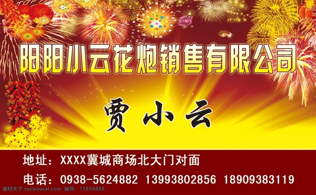 花炮 名片 花炮名片 浏阳花炮 喜庆 名片卡片 广告设计模板 源文件