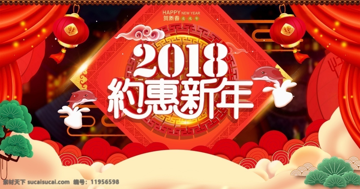 红色 喜庆 2018 年 约 惠 新年 促销 海报 2018海报 淘宝新年 新年海报