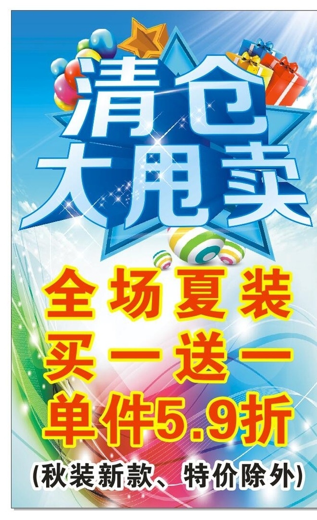 海报 宣传 宣传海报 清仓大甩卖 清仓 活动 大甩卖 矢量图 蓝色背景 光线背景 梦幻背景