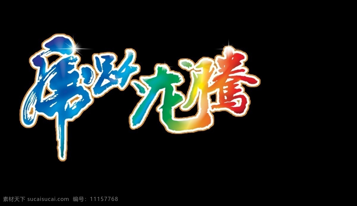 分层 ps分层 大气 个性字体设计 书法艺术字 源文件 中国风 书法艺术 字 字模 板 字体 彩色中国风格 笔蕴 psd源文件