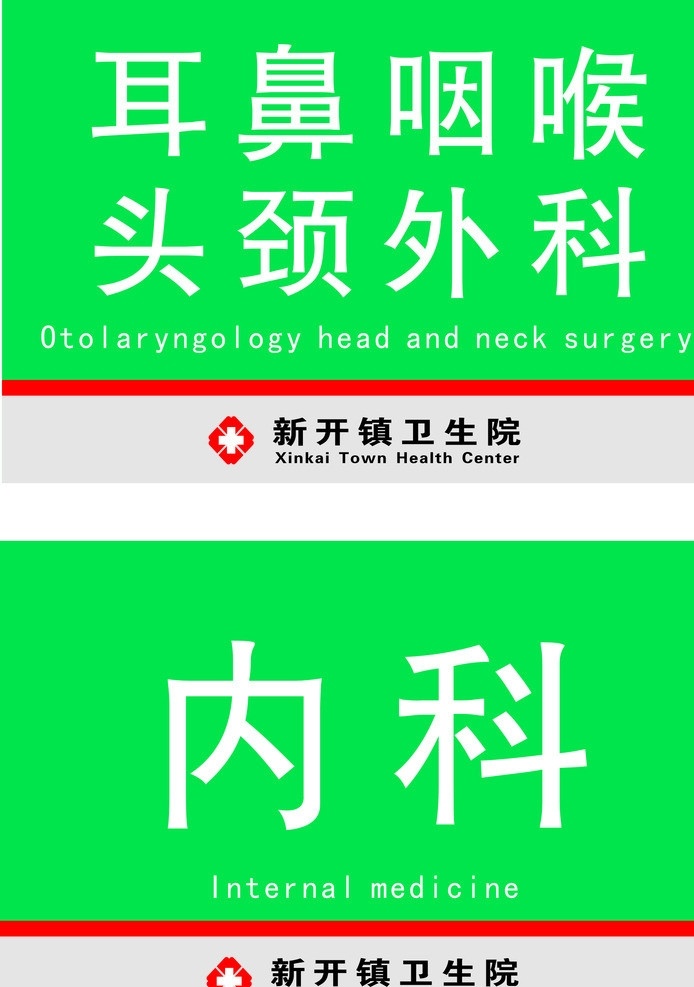 医院 科室牌 耳鼻咽喉 头颈外科 内科 外科 医院科室牌 其他设计 矢量