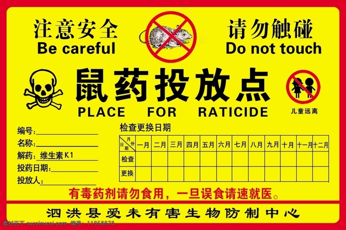 鼠药投放点 鼠药 老鼠 危险 注意安全 警示标识 有毒标识 分成 分层