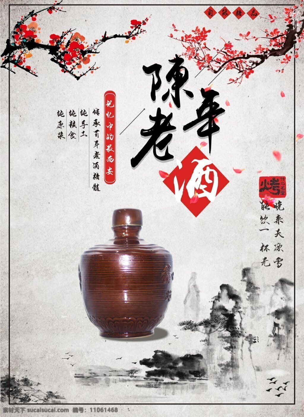 中国 风 梅花 陈年 老酒 海报 黄酒 中国风 传统 花雕