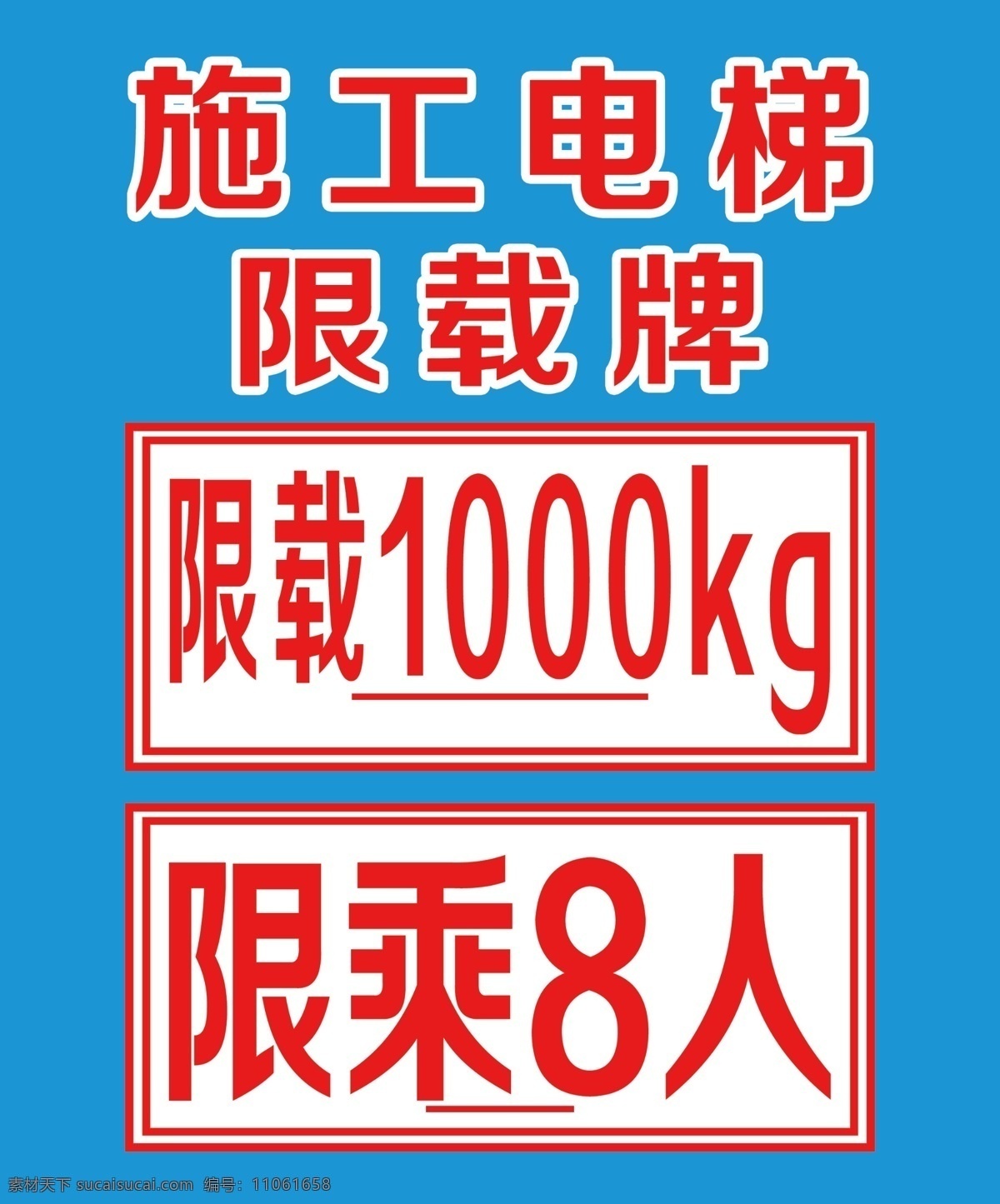 施工电梯限载 施工电梯 限载牌 限重牌 限 载 kg 限乘牌 载货电梯