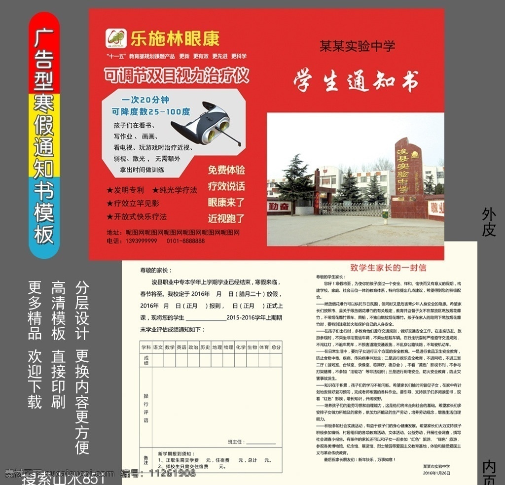 寒假 通知书 广告 型 模板 中学生通知书 寒假通知书 学习班通知书 广告型通知书 广告彩页 春节贺卡 成绩单 单页设计 眼康 护眼 彩页 科幻模板 红色背景 贺卡 海报 给家长的信 交通安全教育 假期安全教育 画册设计