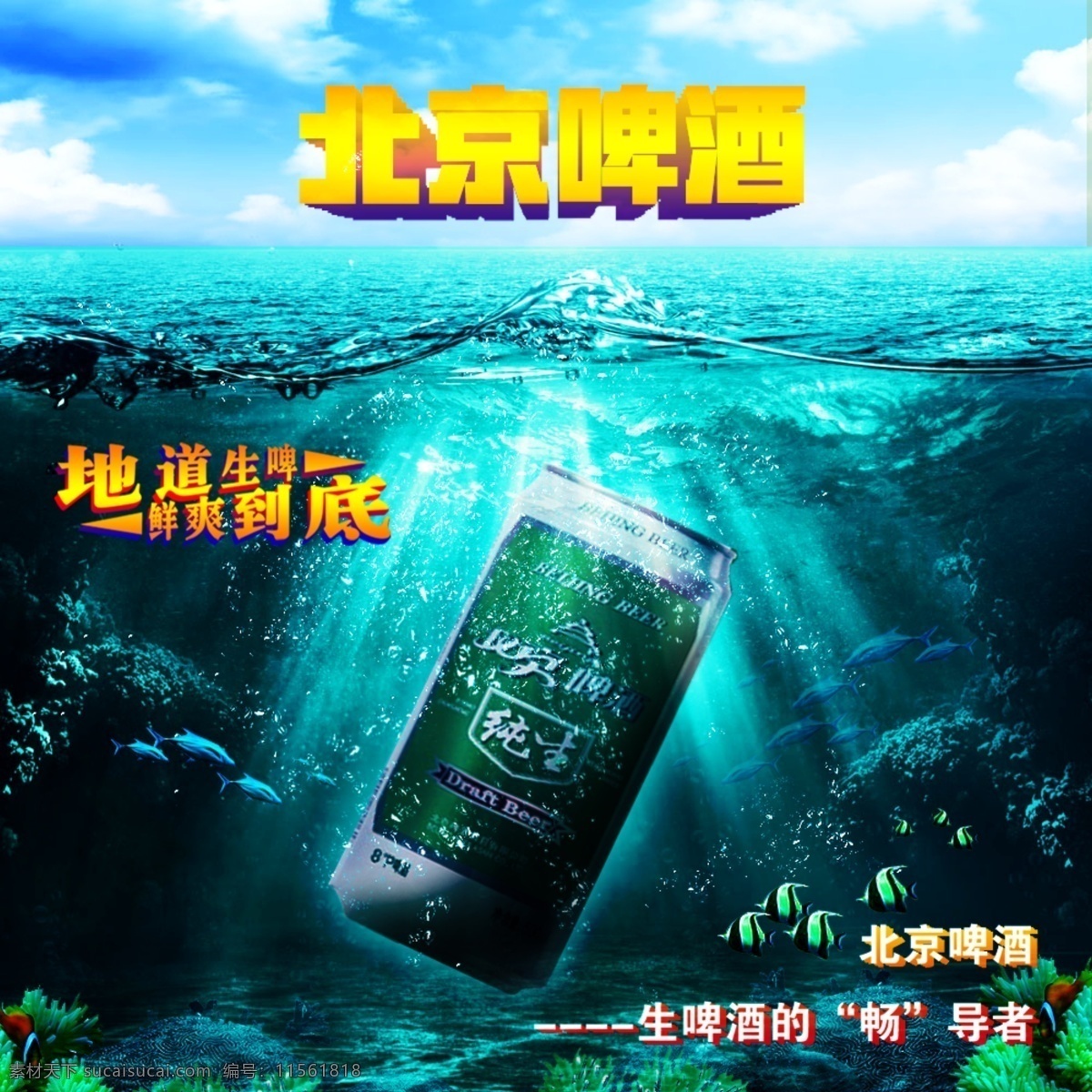 北京啤酒海报 北京 啤酒 海洋 蓝色 天空