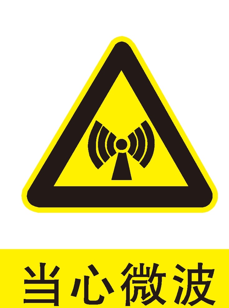 当心微波 微波 当心 安全警示牌 安全