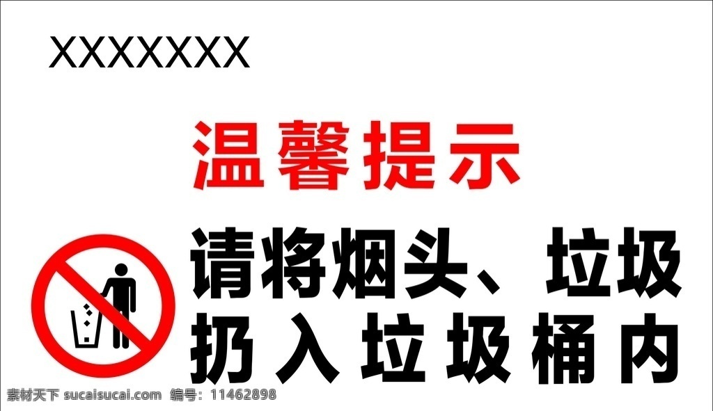 请 烟头 垃圾 扔 入 垃圾桶 温馨 提示 扔入垃圾桶 温馨提示 纸蒌