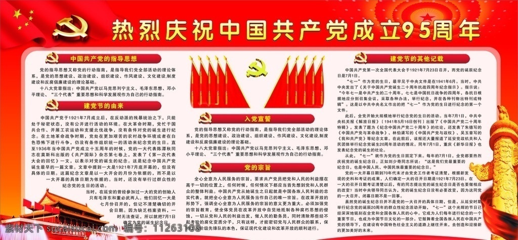 热烈 庆祝 中国共产党 成立 95 周年 展板 95周年 党建展板 成立95周年 宣传栏 展板模板